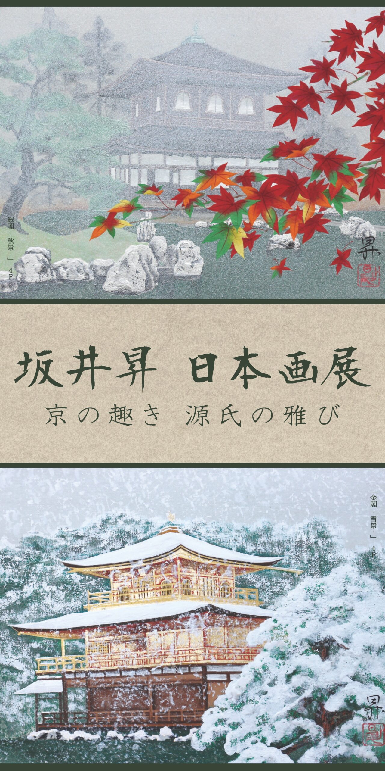 坂井昇 日本画展 京の趣き 源氏の雅び | ArkCorporation