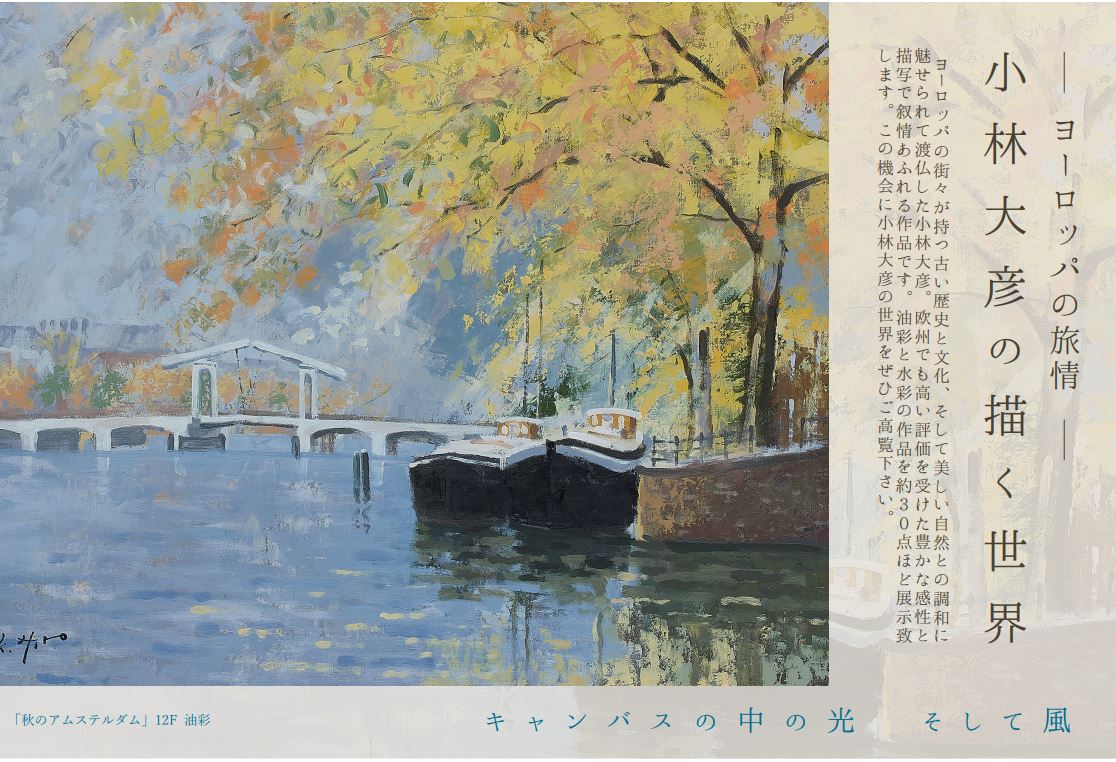 小林大彦の描く世界 ヨーロッパの旅情 Arkcorporation