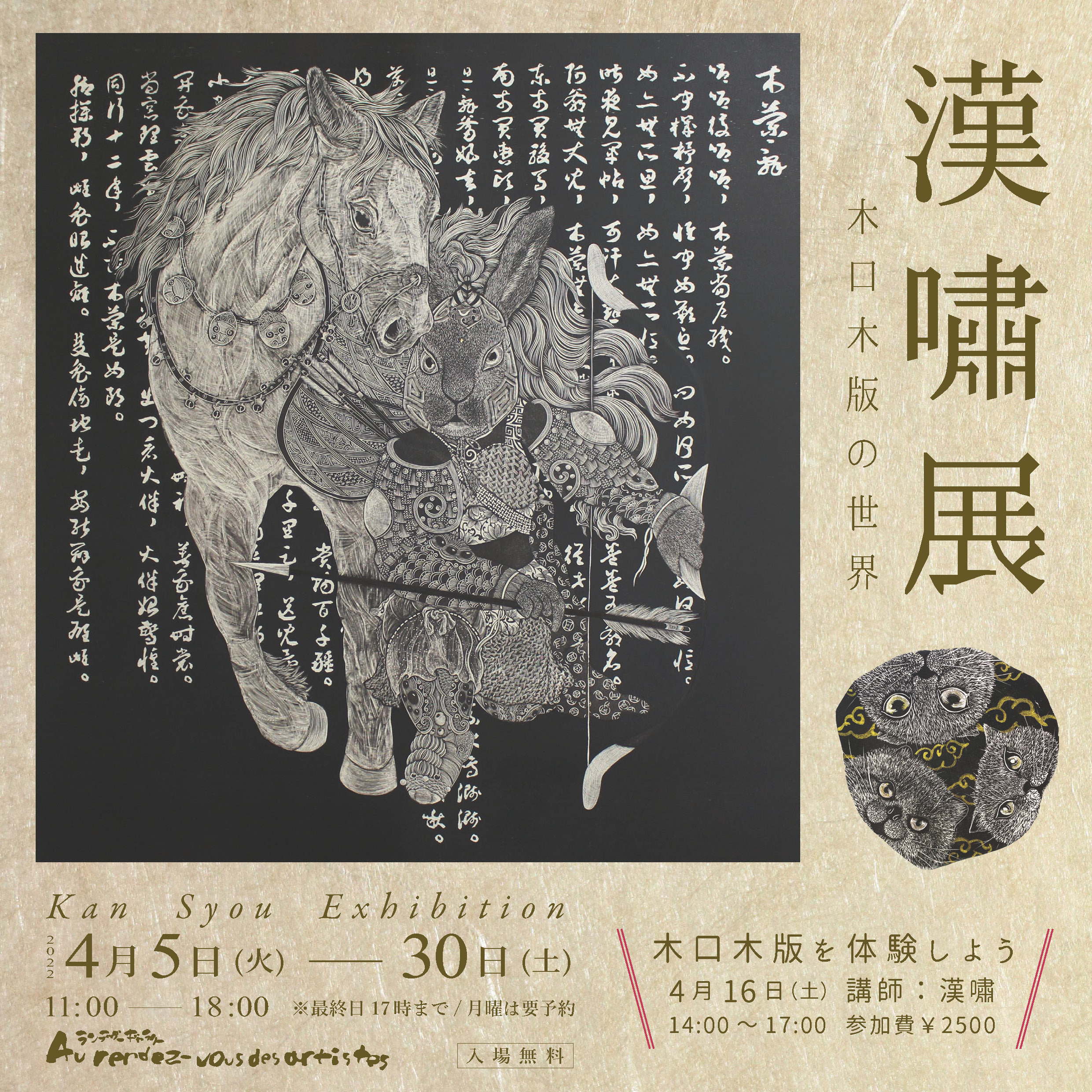 漢嘯展～木口木版の世界～ | ArkCorporation