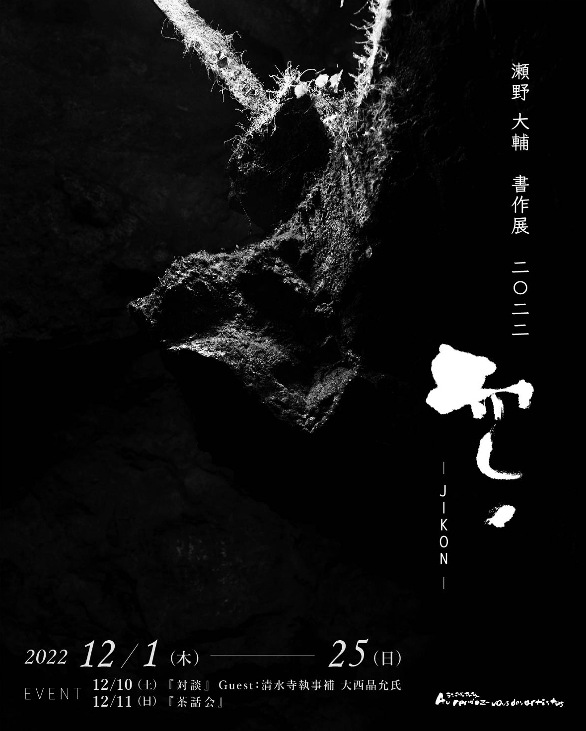 瀬野大輔 扁額 欄間額 書 肉筆 大作 日展 京都 額縁 - 小物入れ
