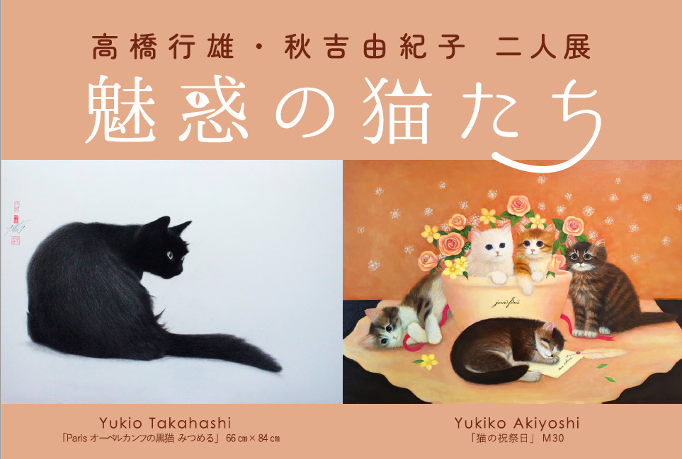 高橋行雄・秋吉由紀子二人展－魅惑の猫たち－