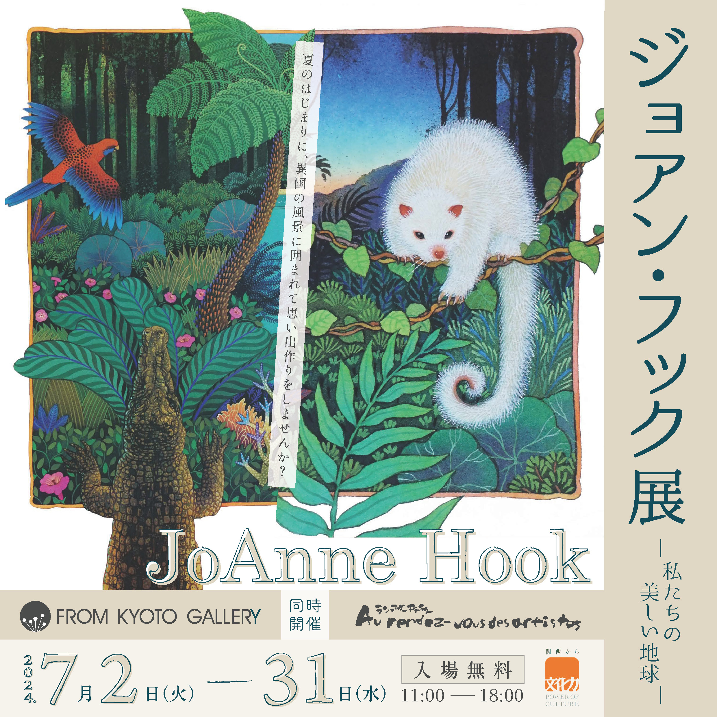 ジョアン・フック展 -私たちの美しい地球- | ArkCorporation