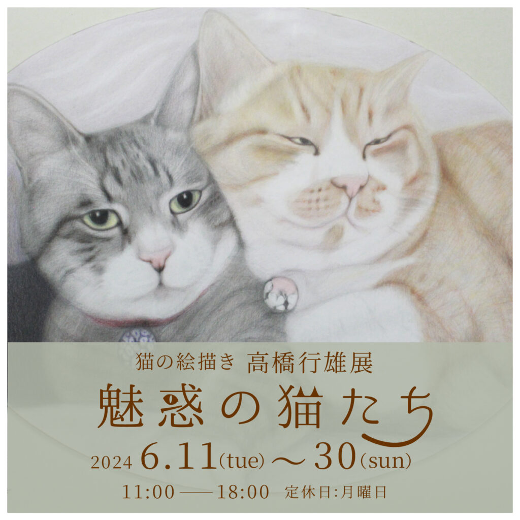 FROM KYOTO GALLERYにて、高橋行雄展「魅惑の猫たち」開催いたします  