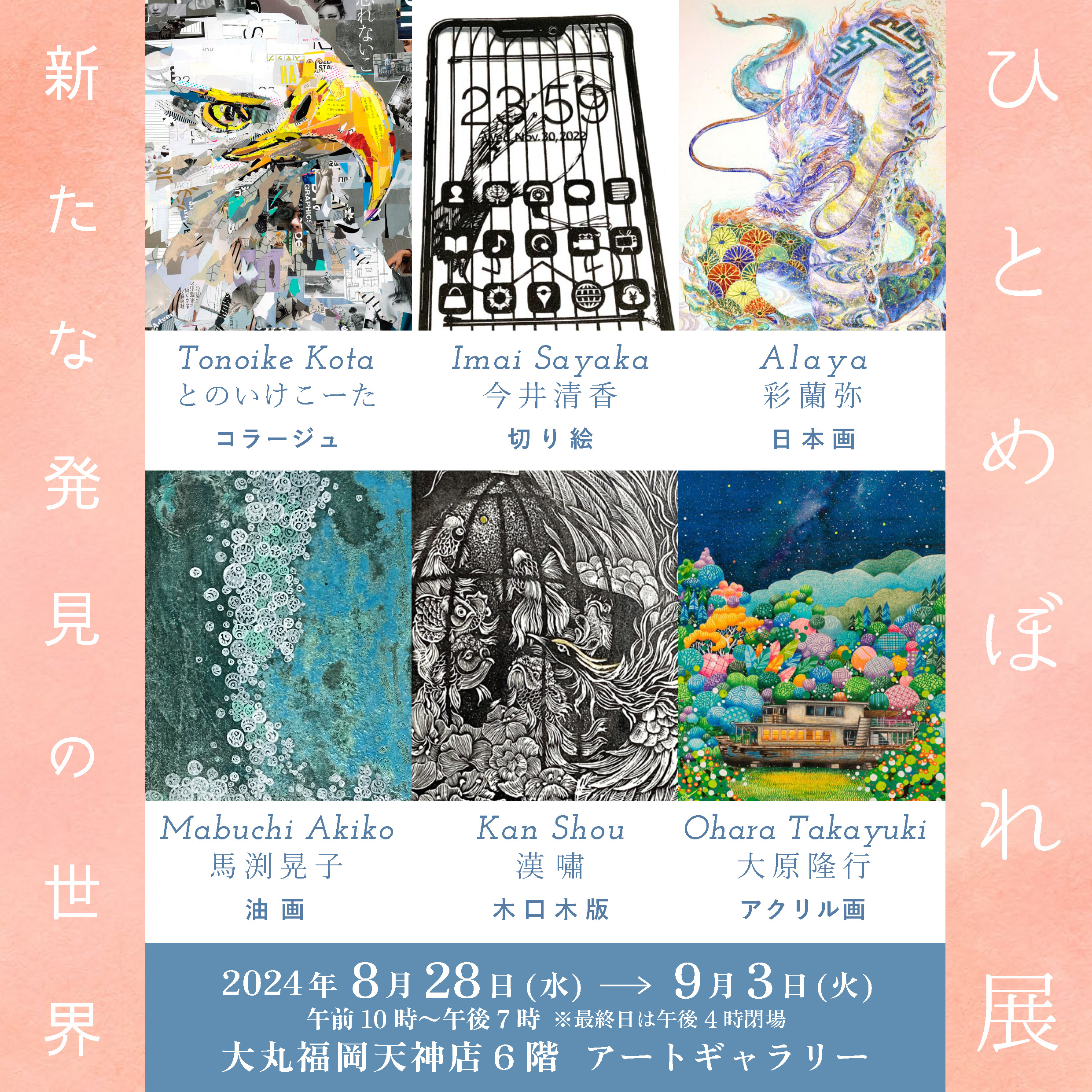 ひとめぼれ展 ― 新たな発見の世界― | ArkCorporation