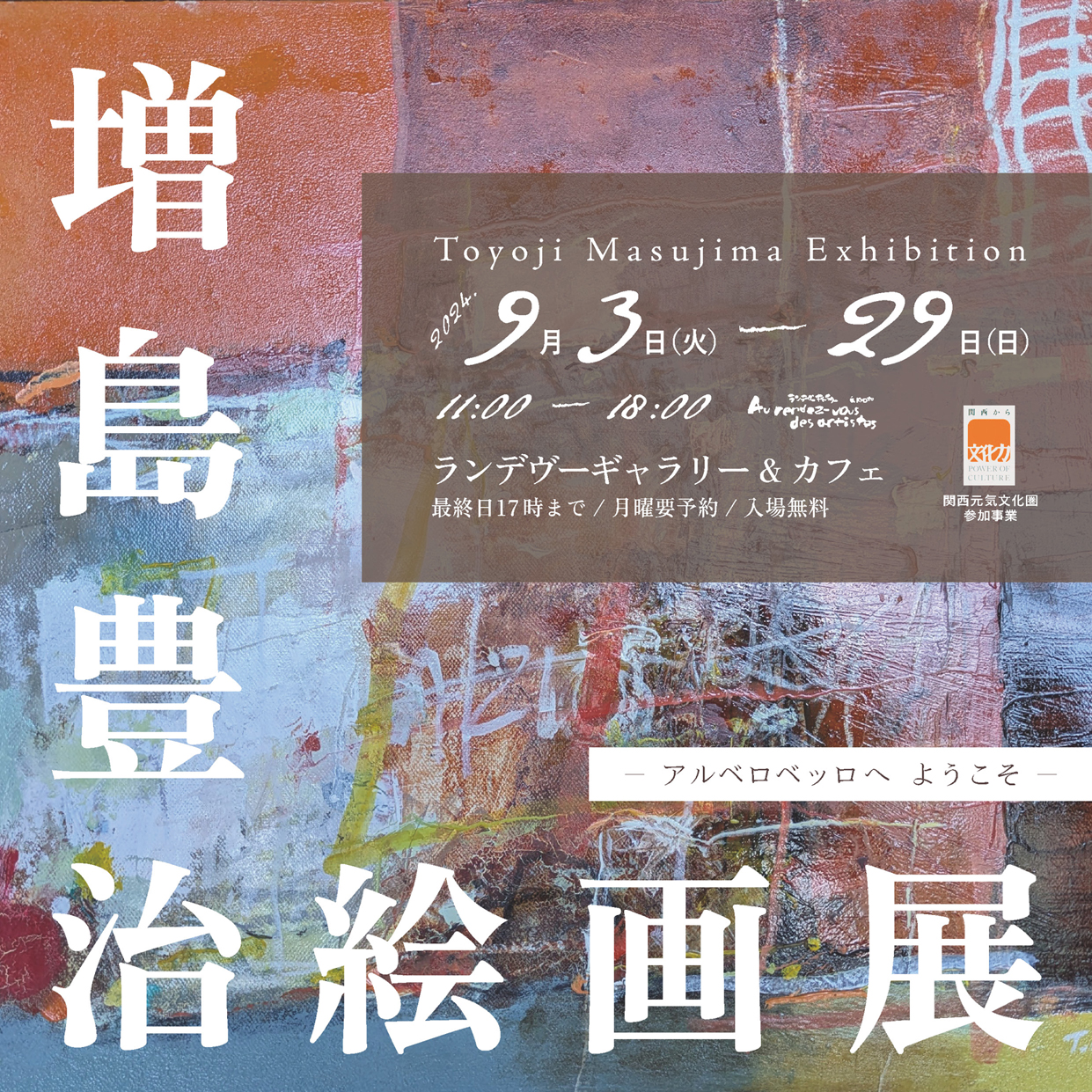 増島豊治 絵画展 〜アルベロベッロへようこそ〜 | ArkCorporation