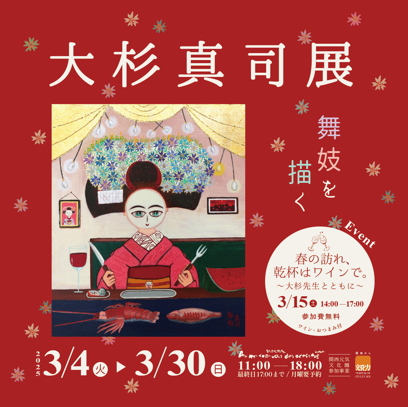 大杉真司 展 ー舞妓を描くー | ArkCorporation