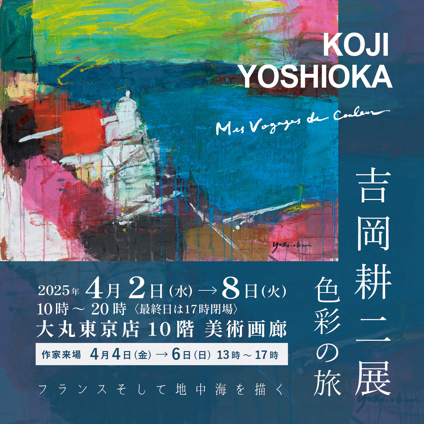 吉岡耕二展 色彩の旅 —フランスそして地中海を描く― | ArkCorporation