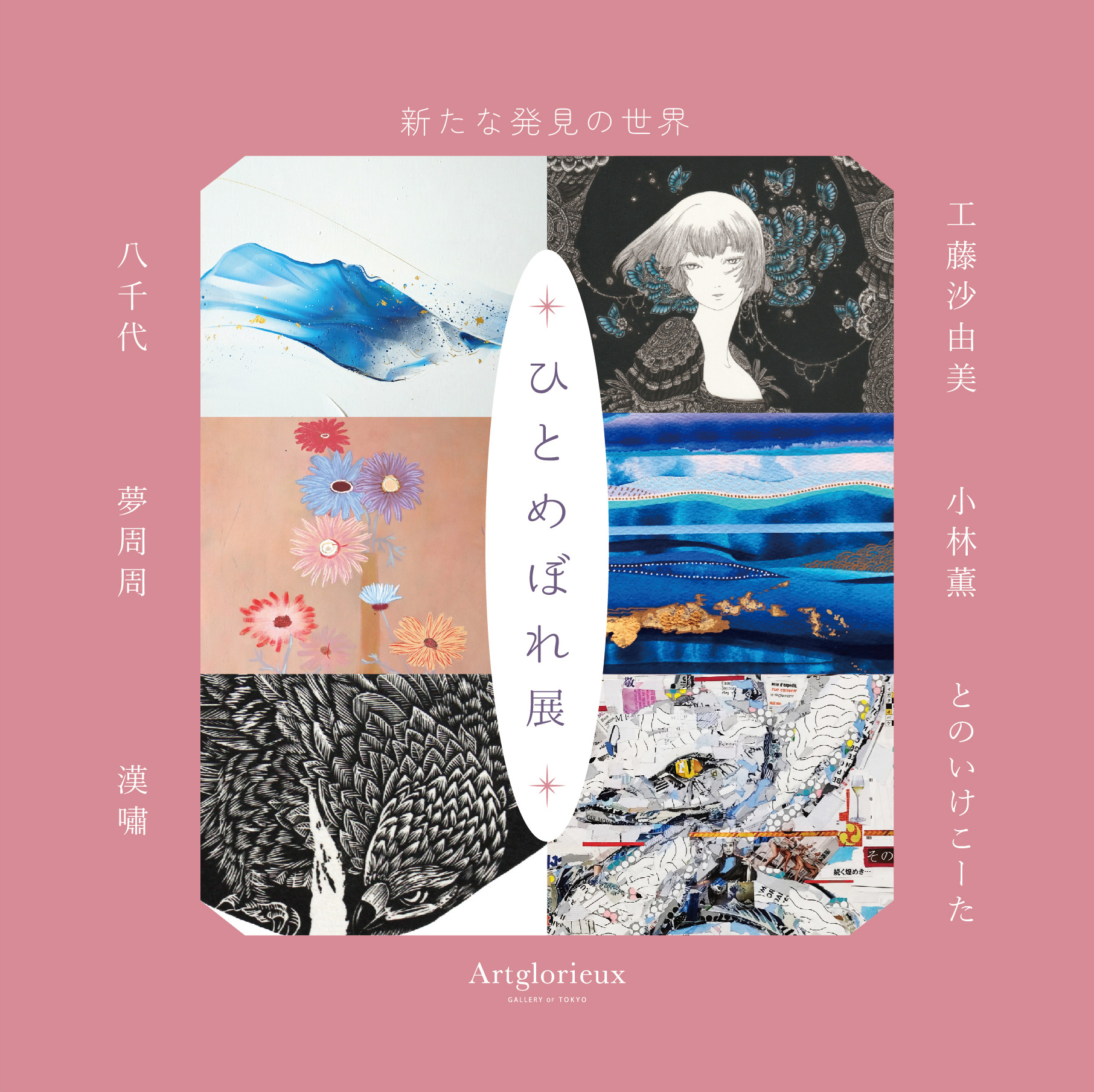 ひとめぼれ展 ／ 新たな発見の世界 | ArkCorporation