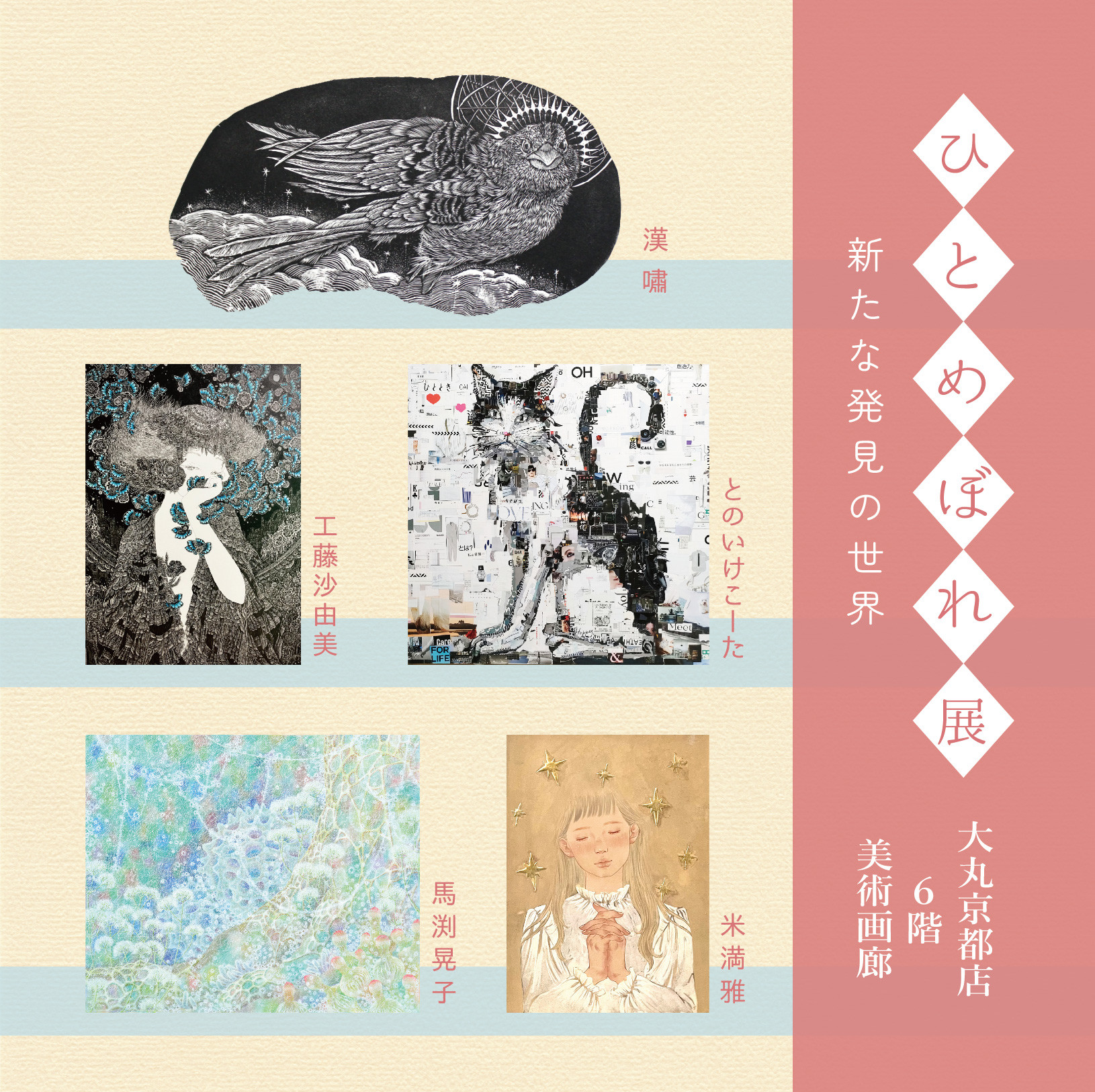 【11/19-25 大丸京都店】ひとめぼれ展 ／ 新たな発見の世界