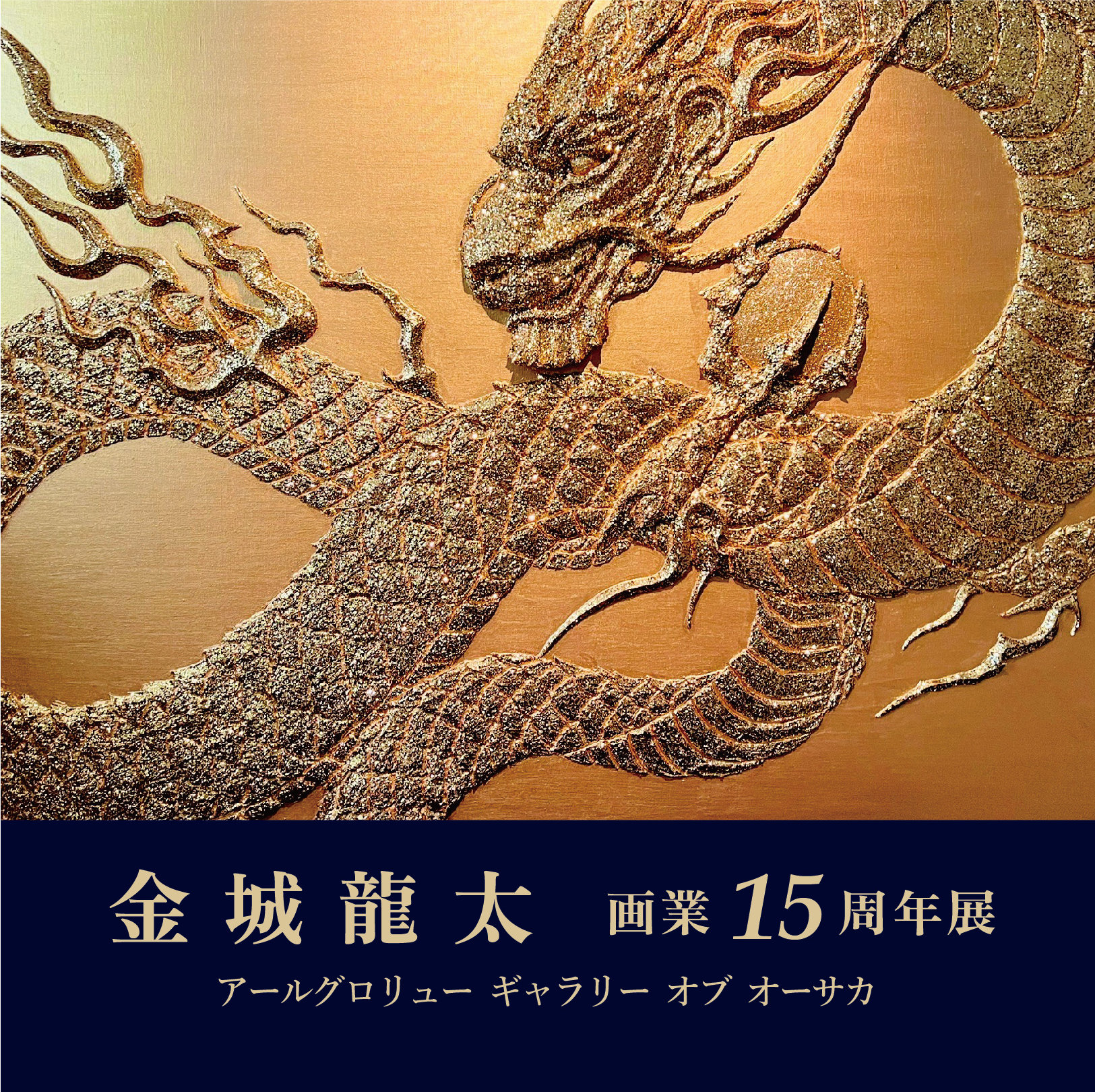 10/29-11/4 大丸心斎橋店】金城 龍太 画業 15 周年展 | ArkCorporation