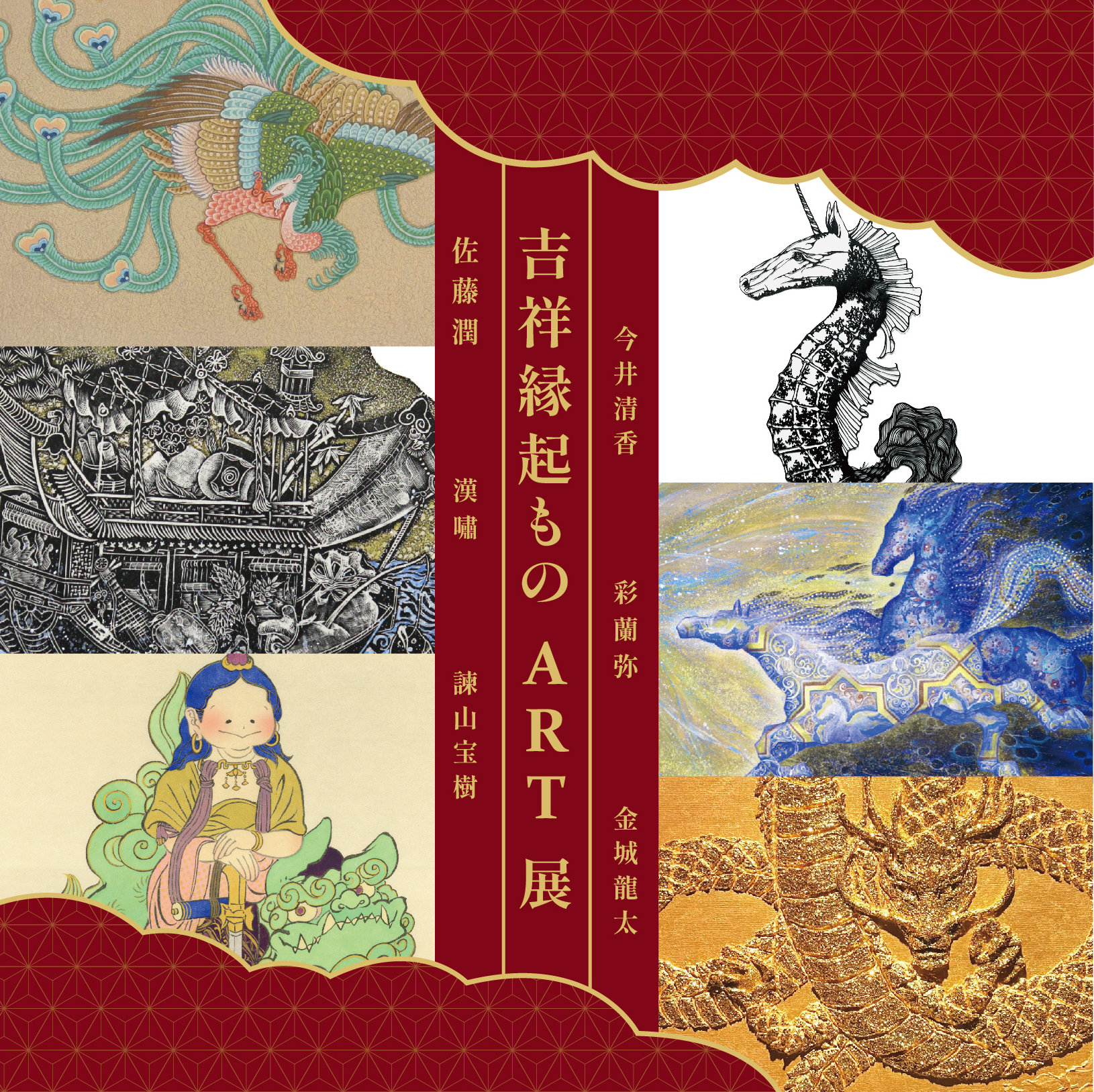 【2025/12/24-2026/1/6 大丸心斎橋店】吉祥縁起ものART展