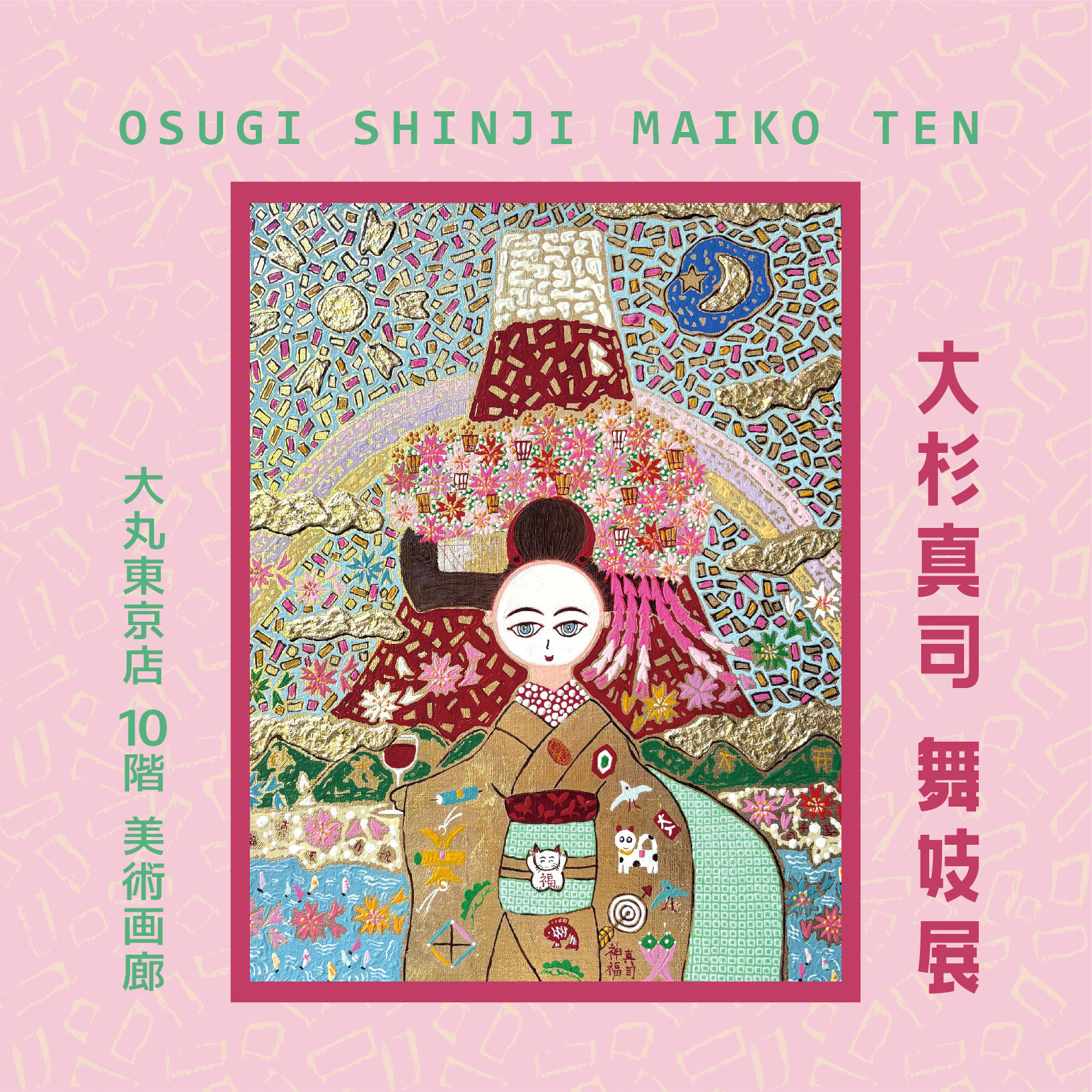 【2026/1/14-2026/1/20 大丸東京店】大杉真司  舞妓展