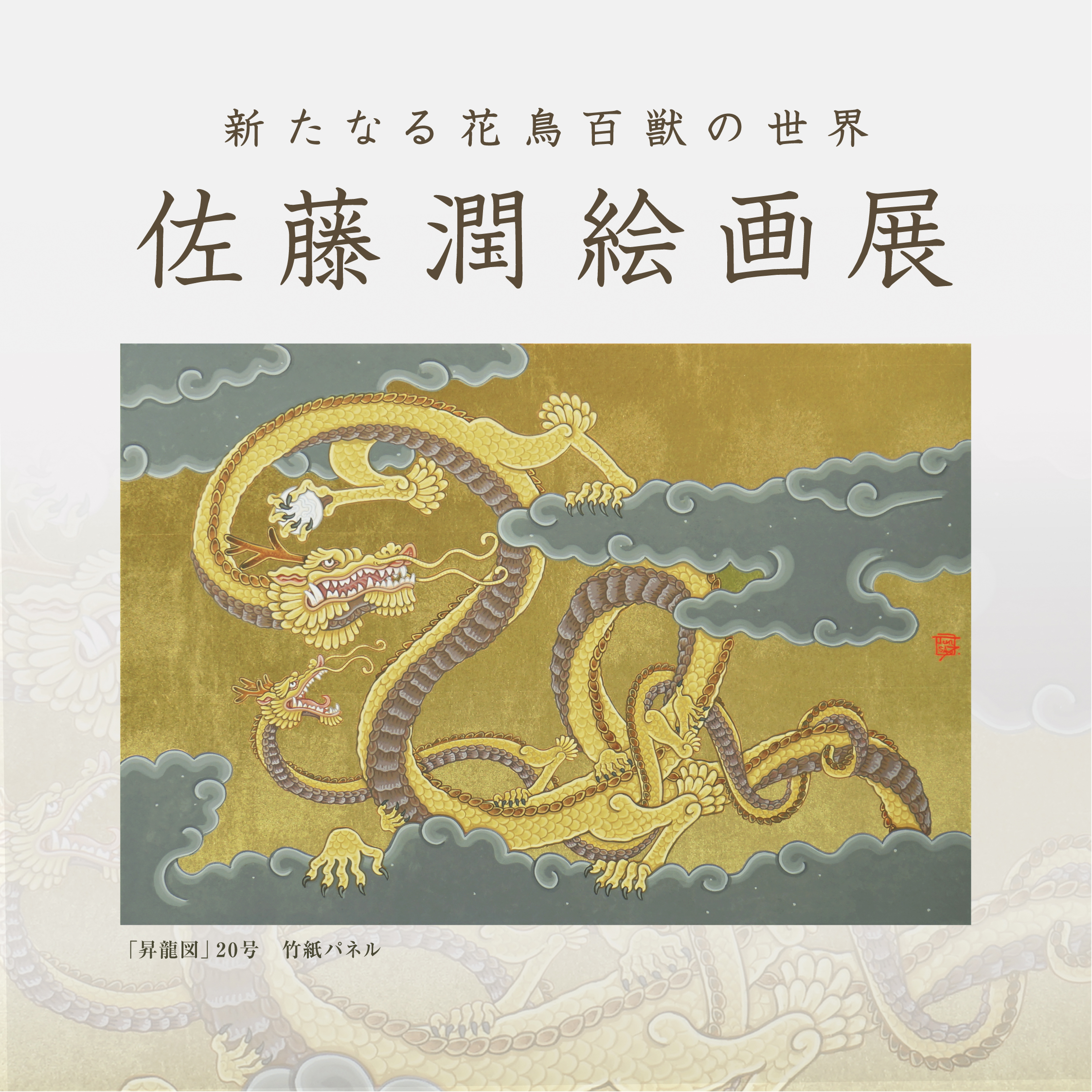 【2026/1/14-2026/1/20 大丸福岡天神店】佐藤 潤　絵画展