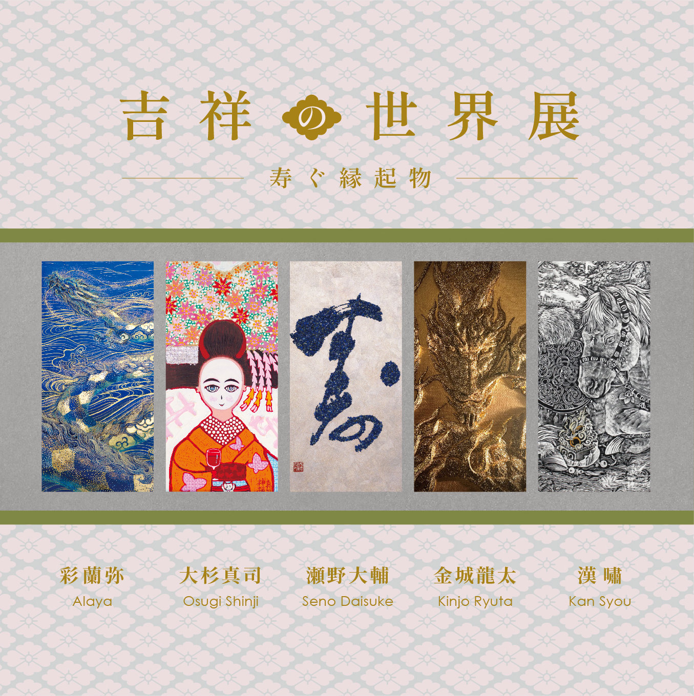 【2026/2/25-3/10 松坂屋名古屋店】吉祥の世界展 ～ 寿ぐ縁起物 ～