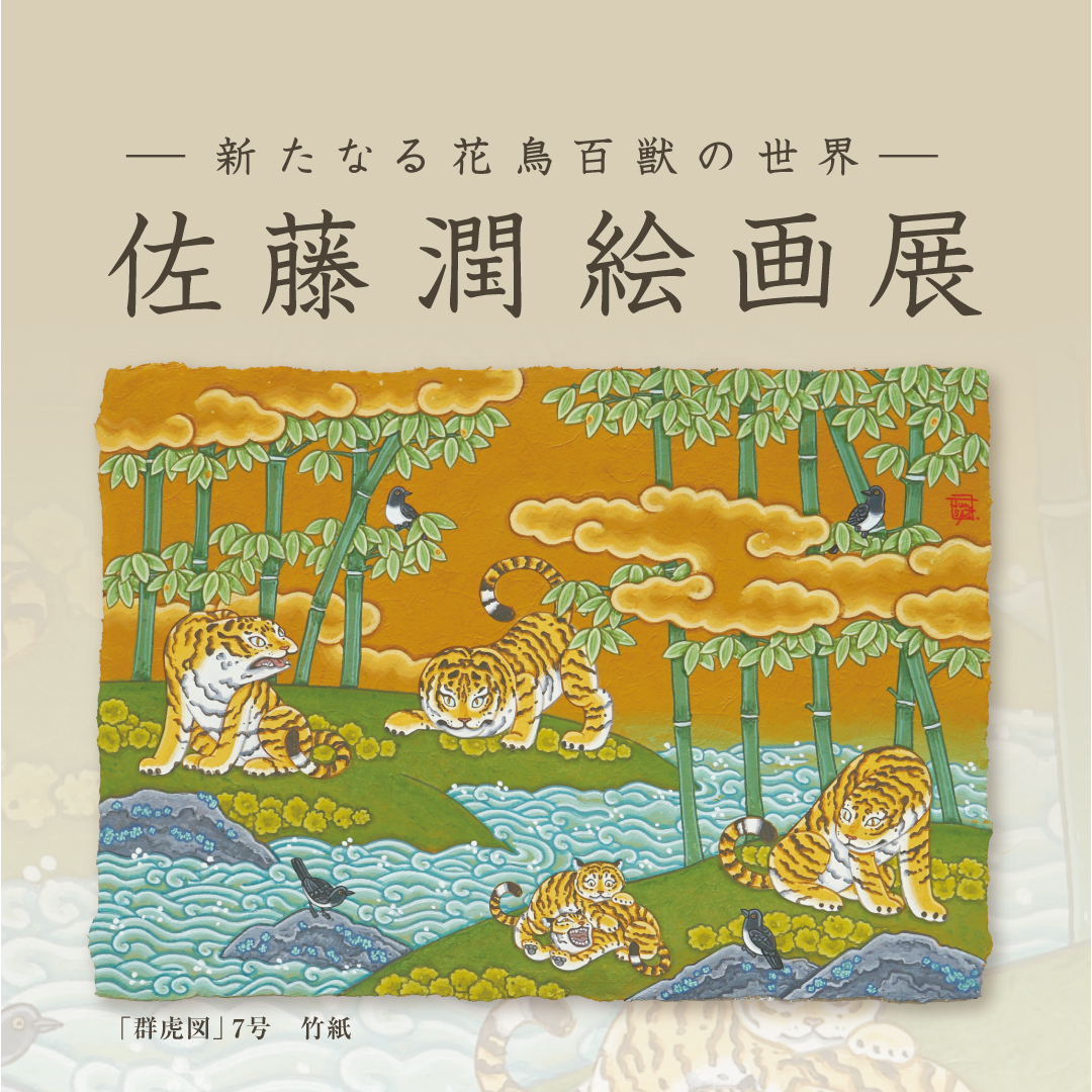【2026/3/17-3/23 RYUBO・リウボウ】佐藤 潤 絵画展 ー新たなる花鳥百獣の世界ー