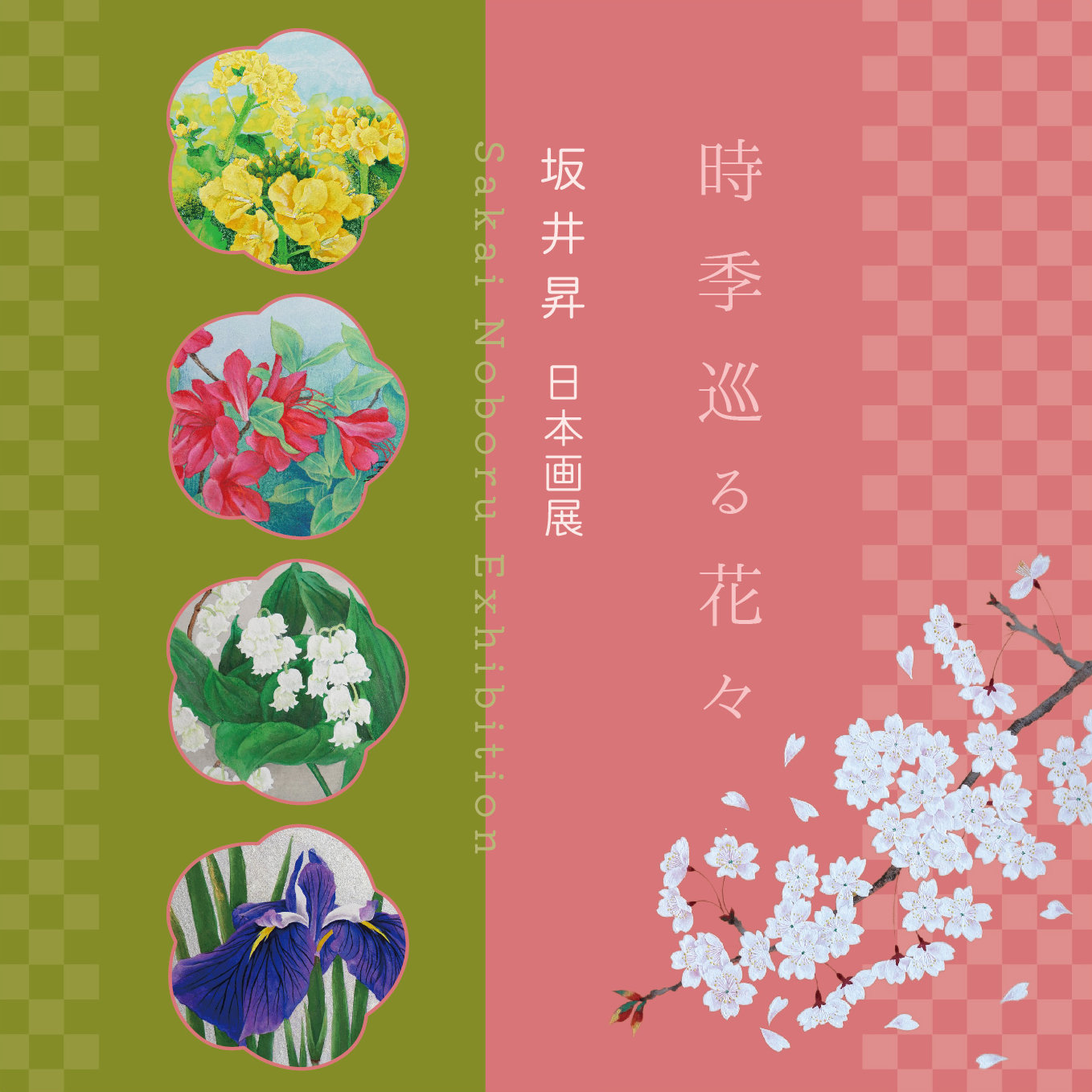 【2026/3/11-17 大丸京都店】坂井昇日本画展