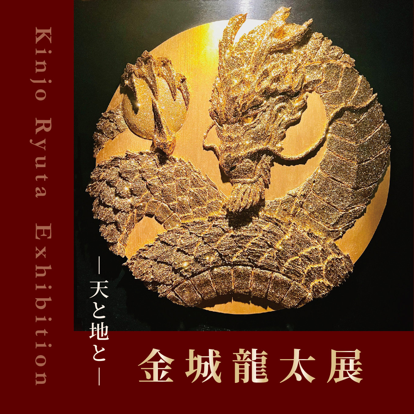 【2026/4/1-4/7 大丸神戸店】金城龍太展 ー天と地とー