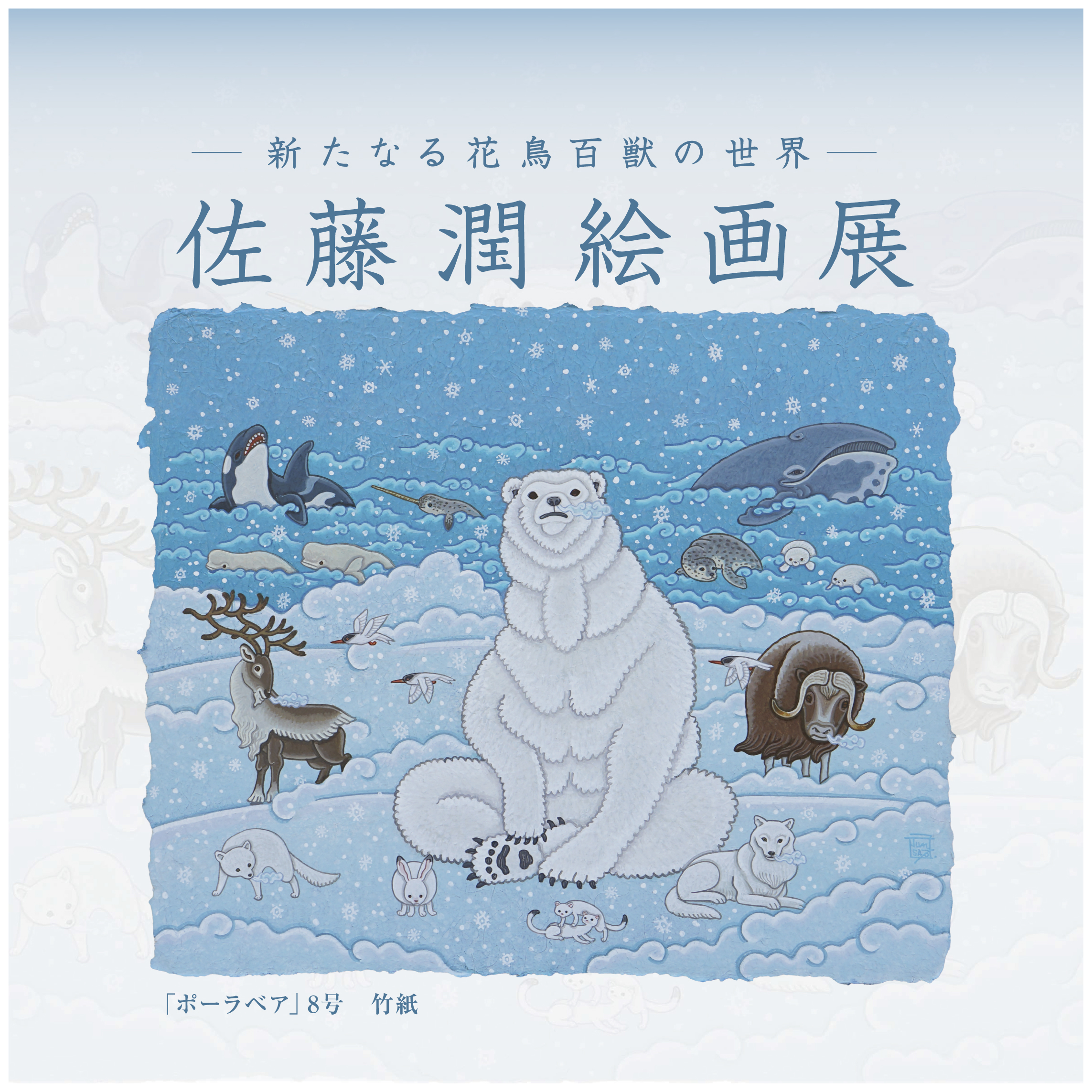 【2026/4/16-4/22 GINZASIX】佐藤潤絵画展 ー新たなる花鳥百獣の世界ー