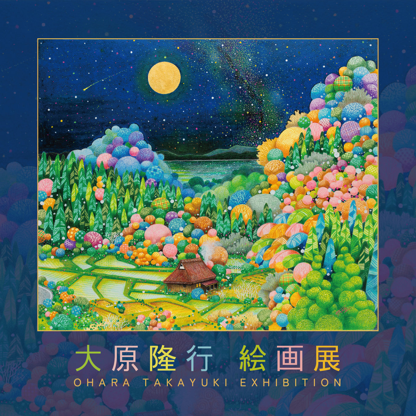 【2026/05/06-05/12 大丸札幌店】大原隆行 絵画展