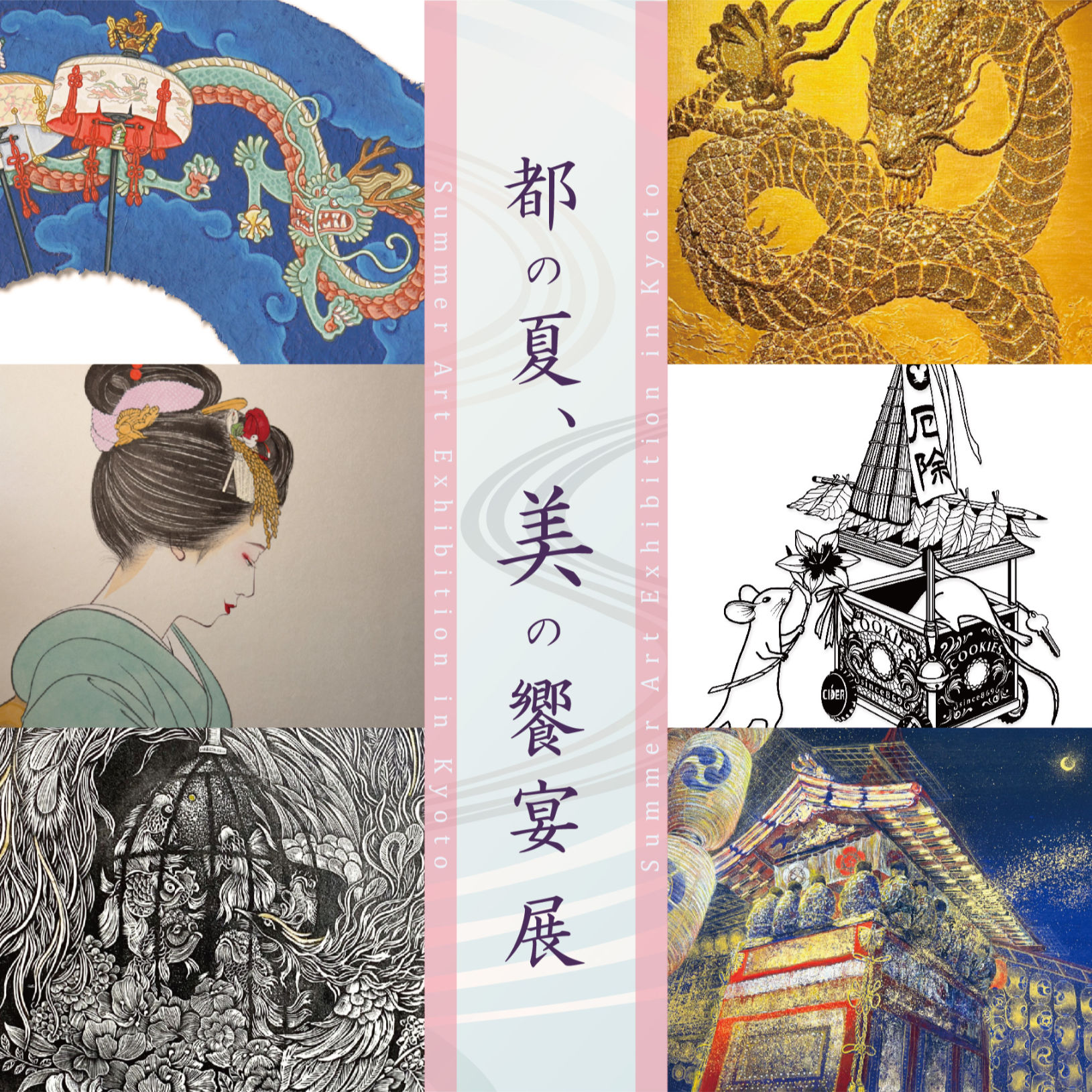 【2026/07/15-07/21 大丸京都店】都の夏、美の饗宴 展