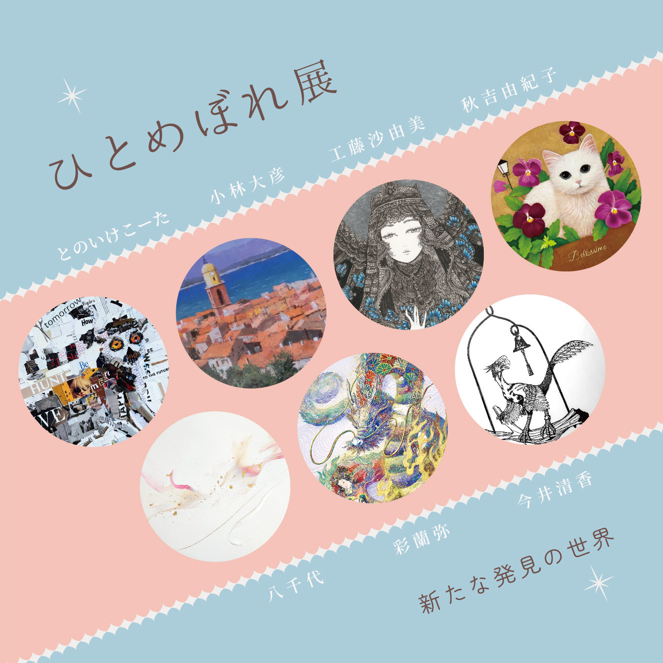 【2026/4/29-5/5 大丸心斎橋店 本館】ひとめぼれ展 ～新たな発見の世界～