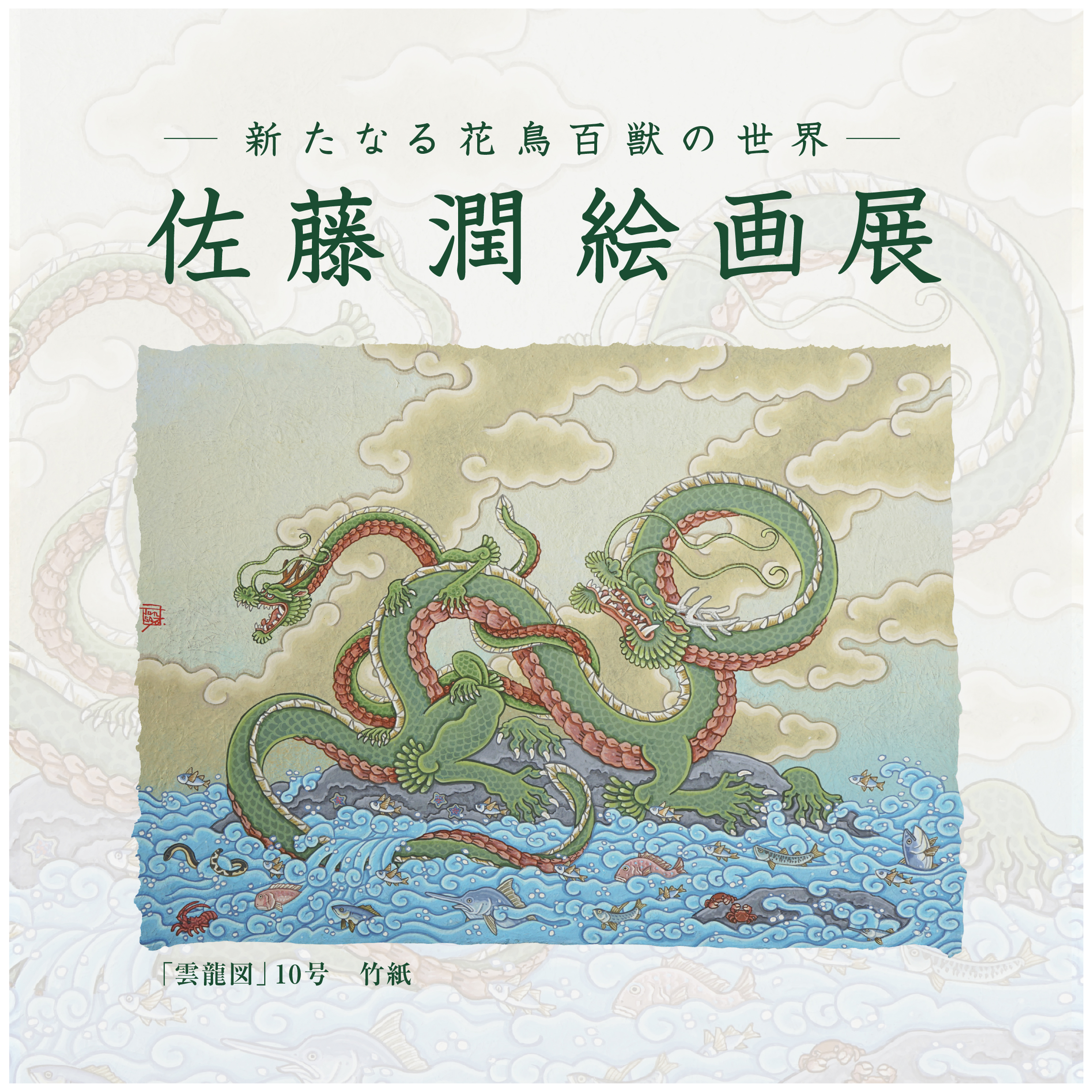 【2026/6/29-07/07 松坂屋名古屋店】佐藤 潤 絵画展 ー新たなる花鳥百獣の世界ー