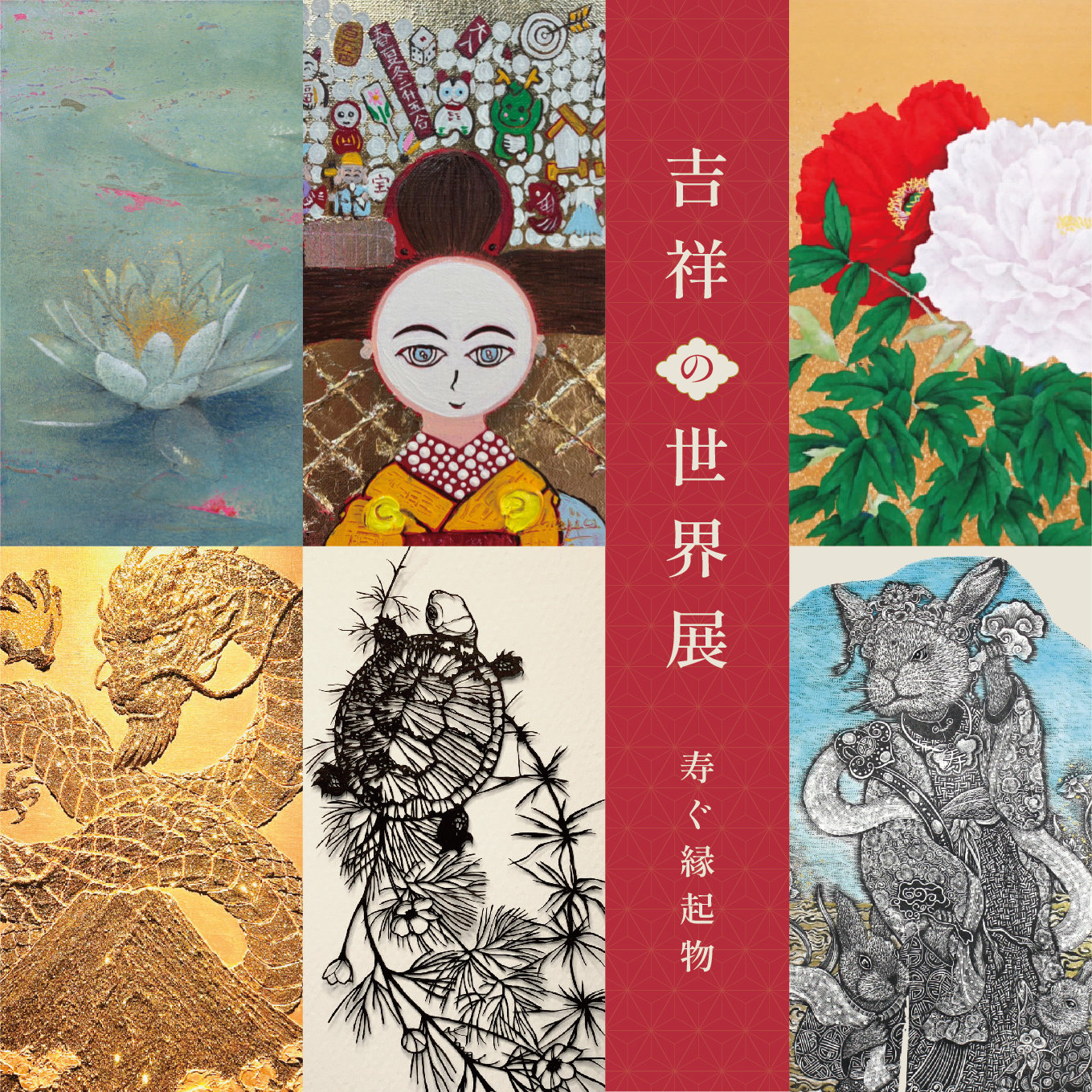 【2026/07/22-07/28 大丸福岡天神店】吉祥の世界展 ～ 寿ぐ縁起物 ～