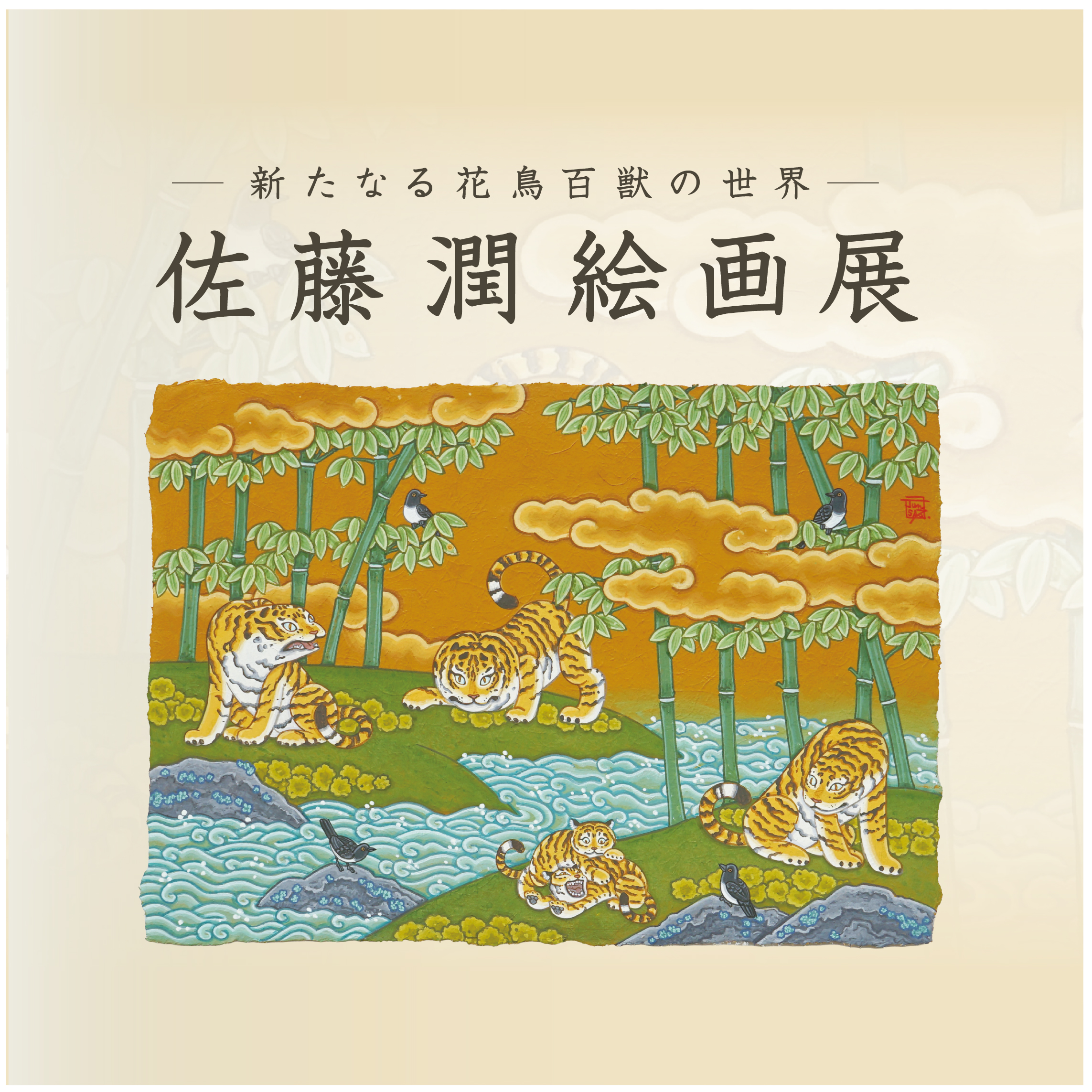 【2026/07/22-07/27 高松三越】佐藤 潤 絵画展 －新たなる花鳥百獣の世界－