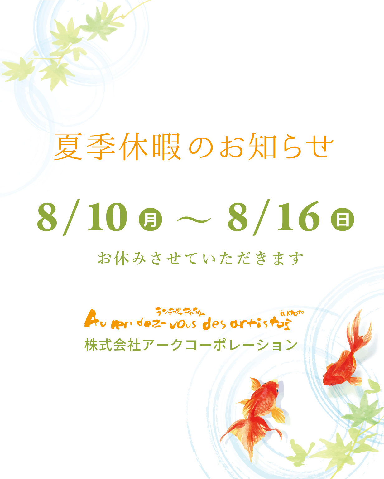 夏季休暇のお知らせ
