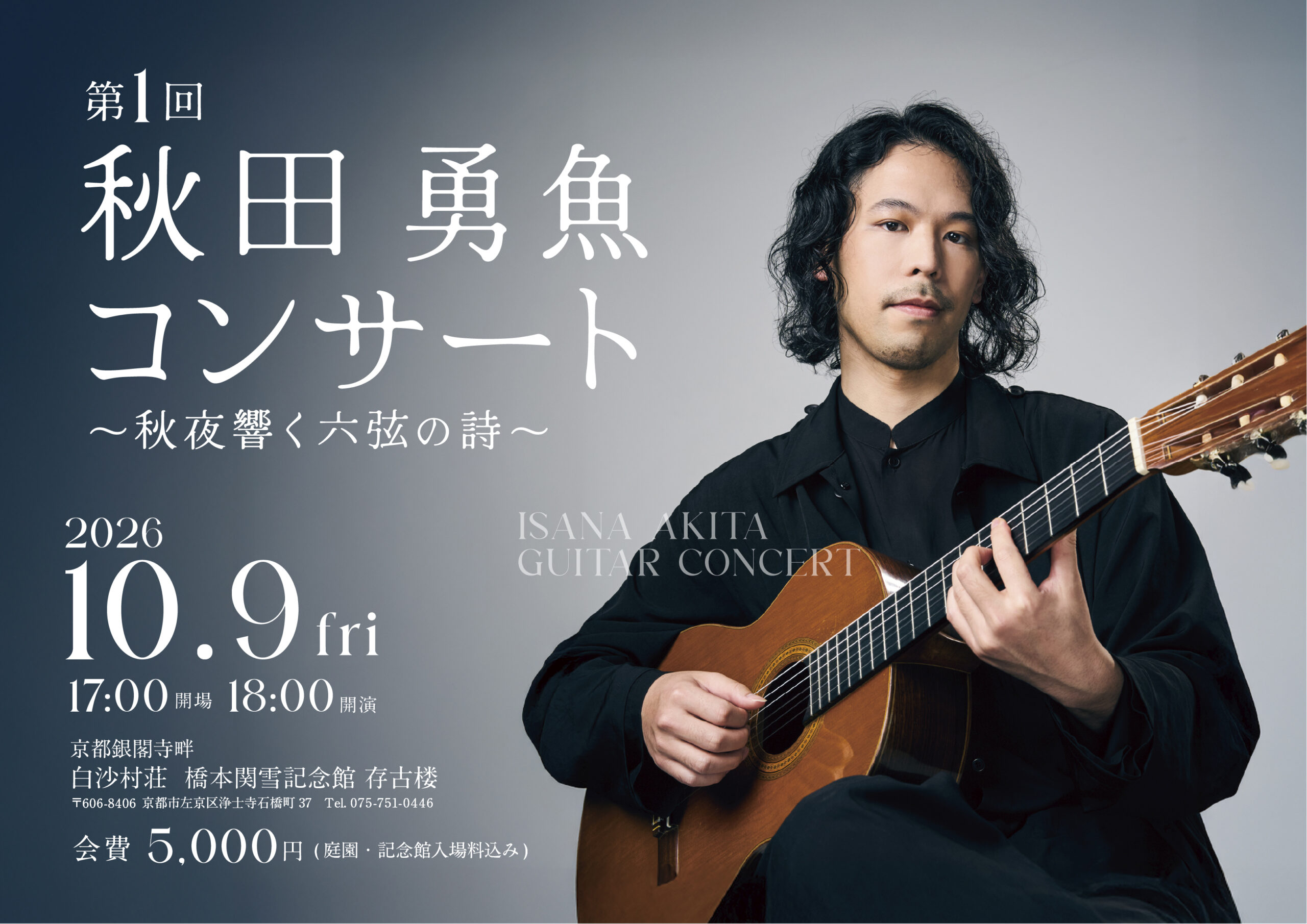 【2026/10/09 白沙村荘 橋本関雪記念館 存古楼】第1回  秋田 勇魚 コンサート ～秋夜響く六弦の詩～