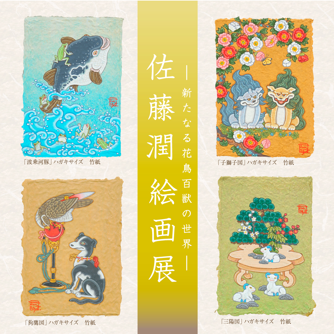 【2026/08/05-08/18 松坂屋上野店】佐藤 潤 絵画展 －新たなる花鳥百獣の世界－