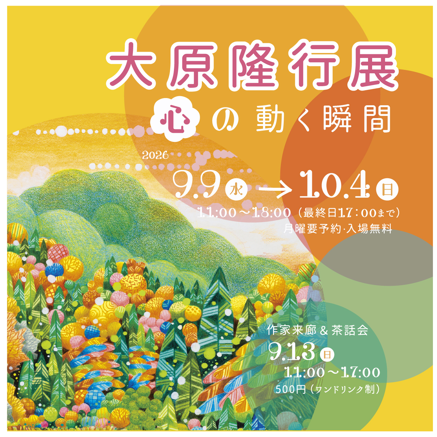 次回開催予定展示会