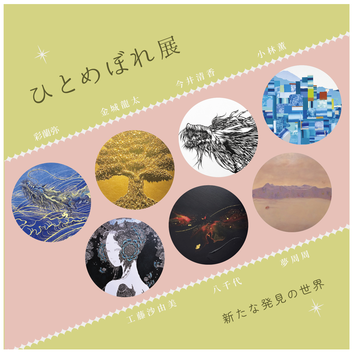 【2026/09/9-09/15 大丸東京店】ひとめぼれ 展