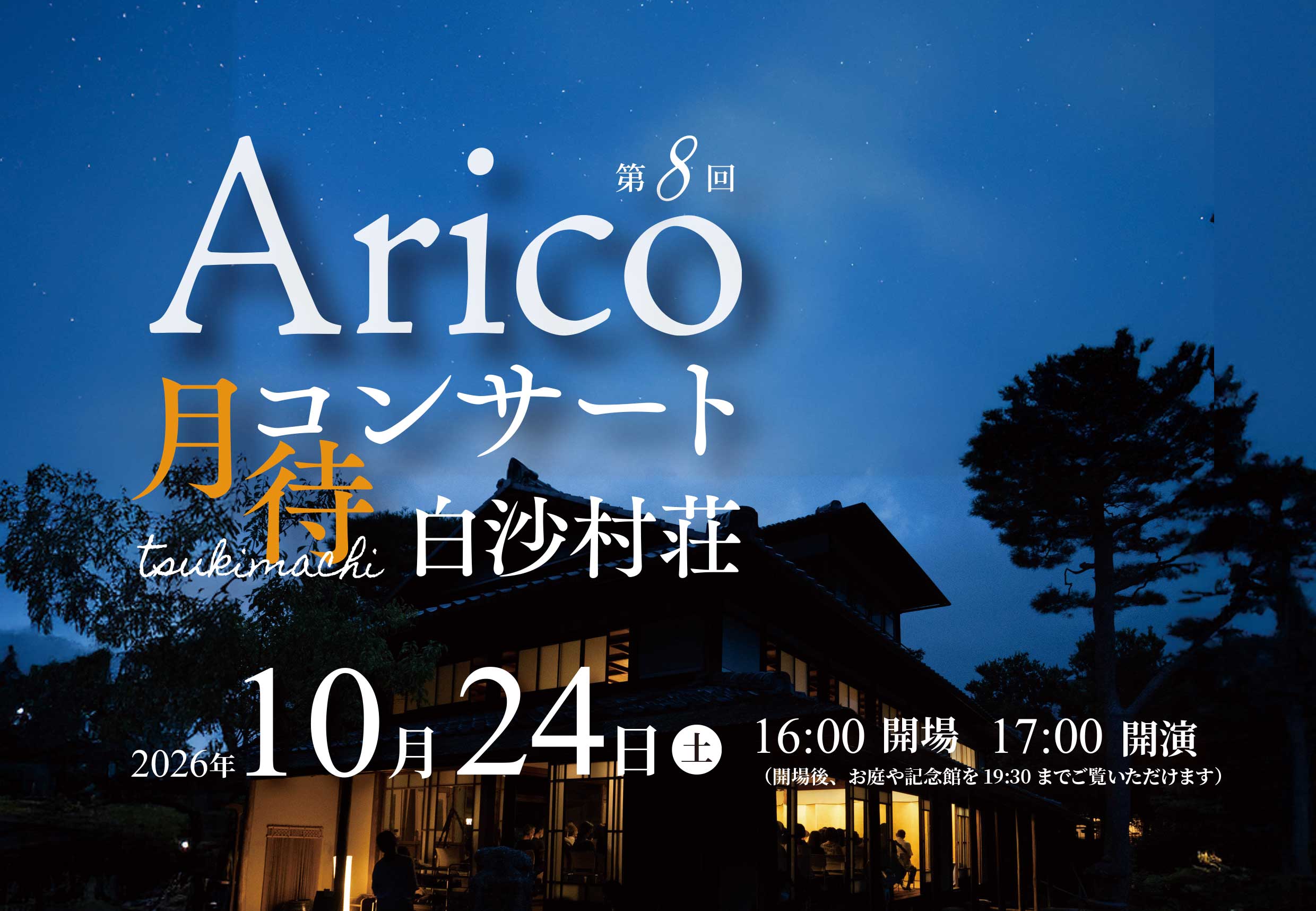 【2026/10/24　京都銀閣寺畔 白沙村荘 橋本関雪記念館 (存古楼)】 第8回 Arico 月待コンサート