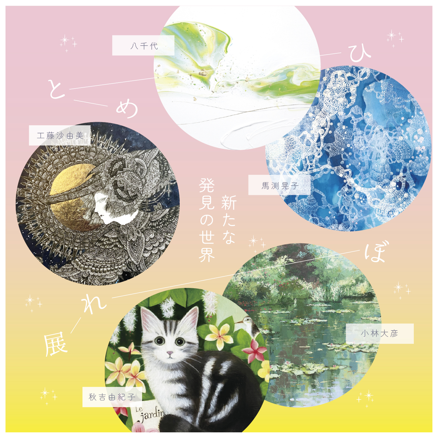 【2026/10/28-11/3 大丸福岡天神店】ひとめぼれ展 ～ 新たな発見の世界 ～